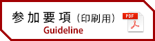 要項印刷用 Guidelines