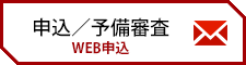 申込／予備審査WEB申込