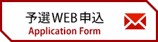 予選WEB申込　Application Form