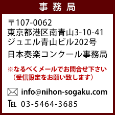 日本奏楽コンクール事務局